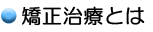 矯正治療とは